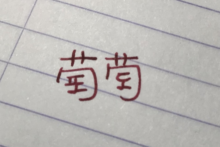 ‘포도’를 한자로 쓰는 여러 가지 방법