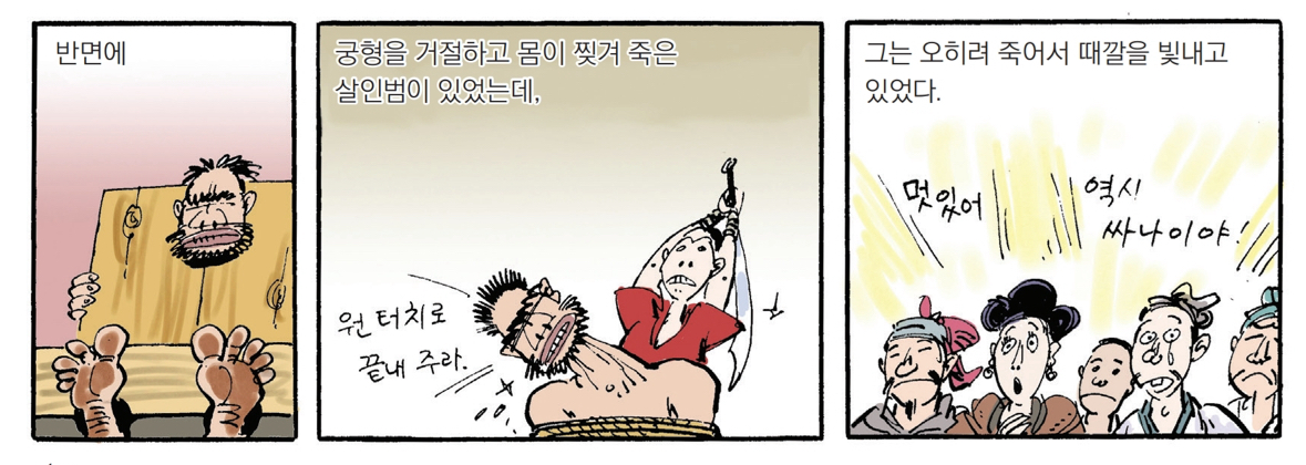 반면에 궁형을 거절하고 몸이 찢겨 죽은 살인범이 있었는데, 그는 오히려 죽어서 때깔을 빛내고 있었다.