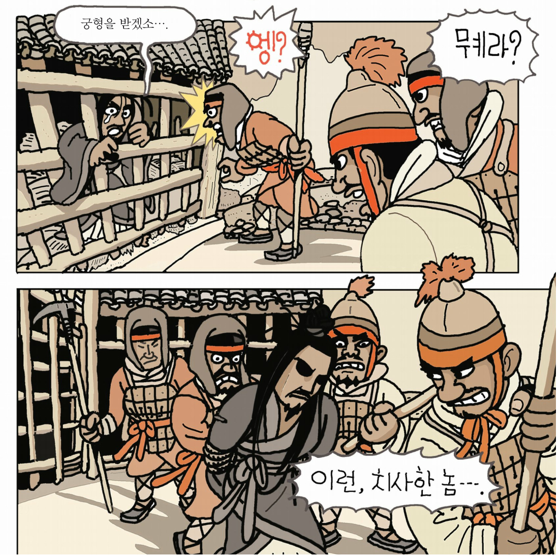 “궁형을 받겠소….” “엥?” “뭬라?” “이런, 치사한 놈….”
