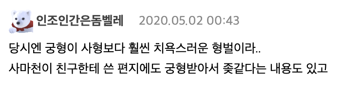 당시엔 궁형이 사형보다 훨씬 치욕스러운 형벌이라.. 사마천이 친구한테 쓴 편지에도 궁형받아서 좆같다는 내용도 있고
