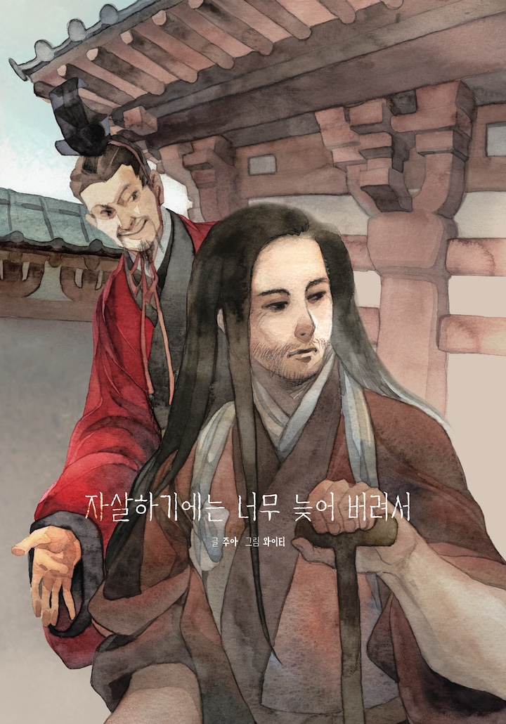 자살하기에는 너무 늦어 버려서 대표 이미지