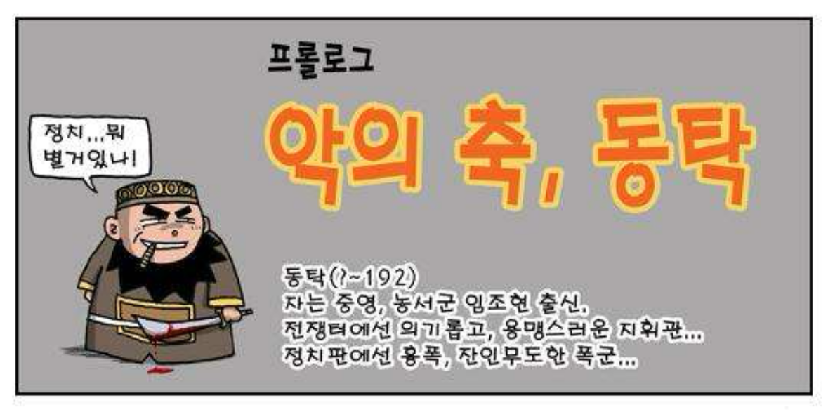 동탁(?~192) 자는 중영, 농서군 임조현 출신.