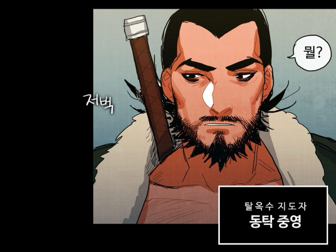탈옥수 지도자 동탁 중영