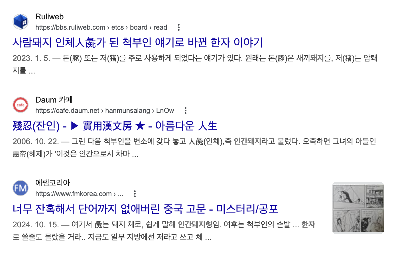 사람돼지 인체人彘가 된 척부인 얘기로 바뀐 한자 이야기, 너무 잔혹해서 단어까지 없애버린 중국 고문 - 미스터리/공포