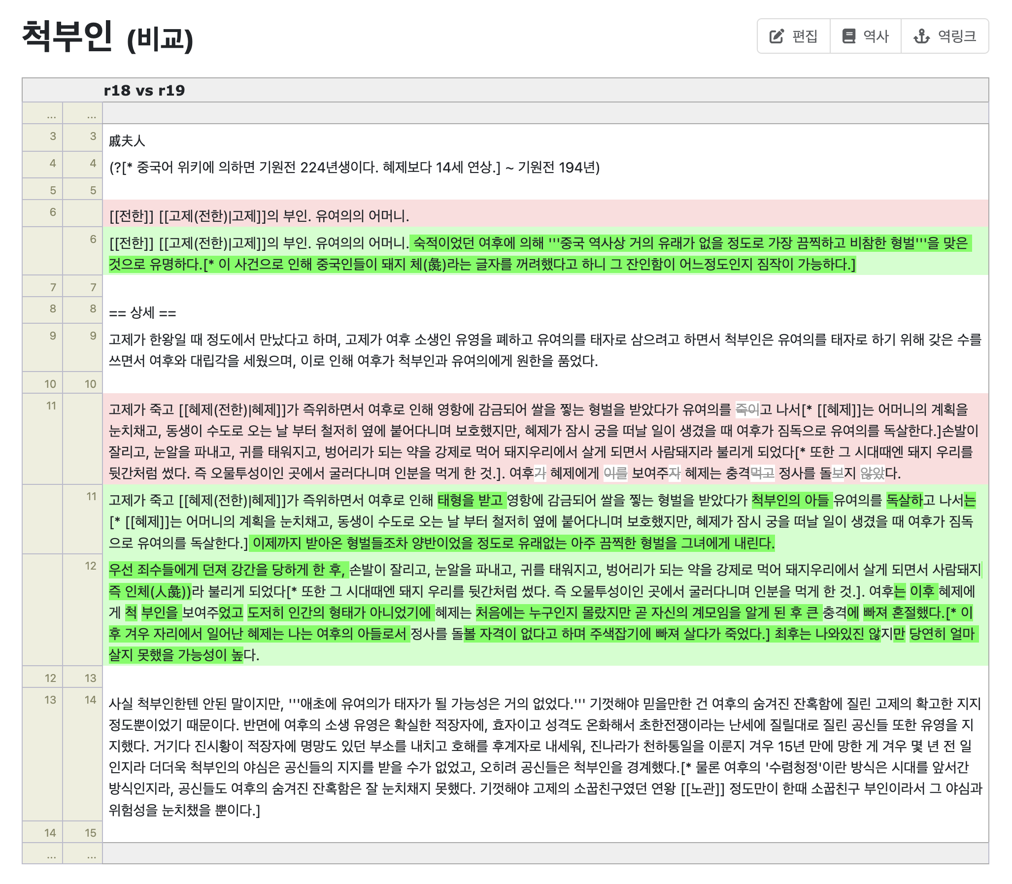 나무위키 척부인 (비교) r18 vs r19