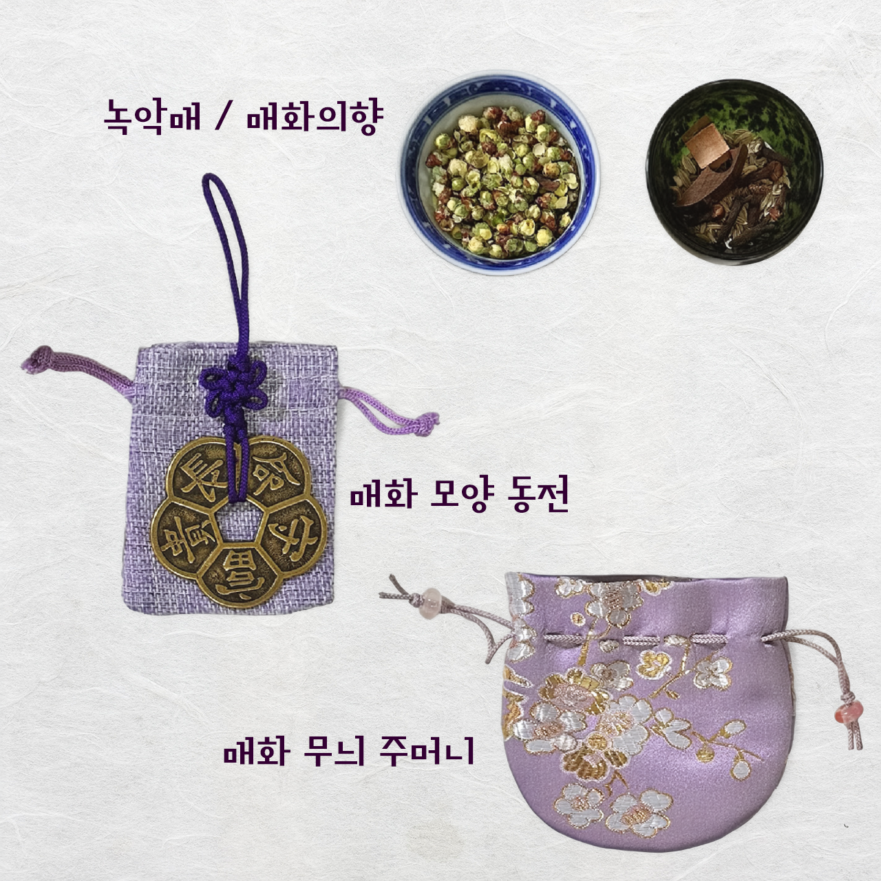 녹악매, 매화의향, 매화 모양 동전, 매화 무늬 주머니