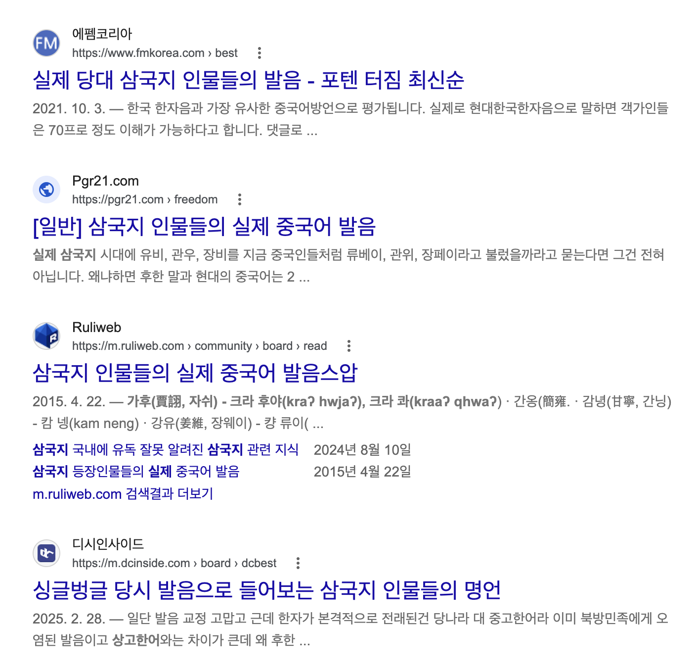 '상고한어 삼국지 실제 발음' 구글 검색 결과 1