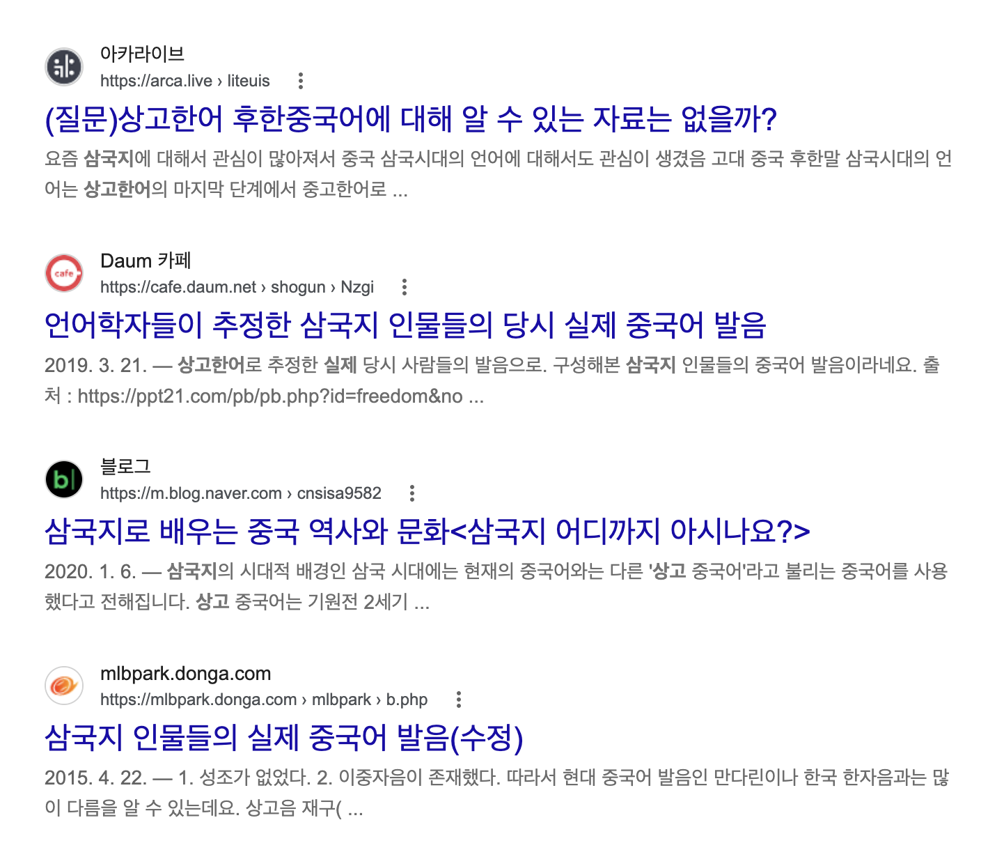 '상고한어 삼국지 실제 발음' 구글 검색 결과 2