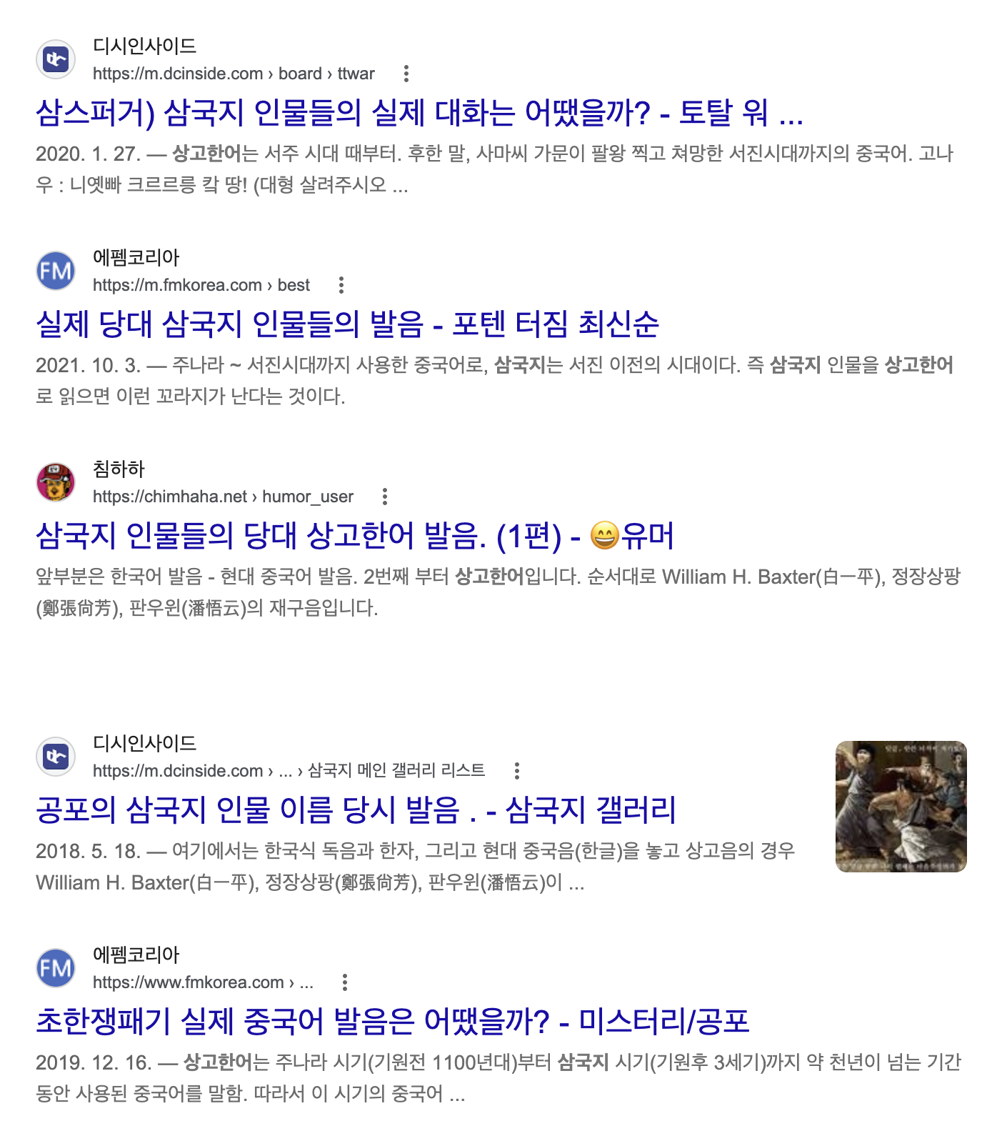 '상고한어 삼국지 실제 발음' 구글 검색 결과 3