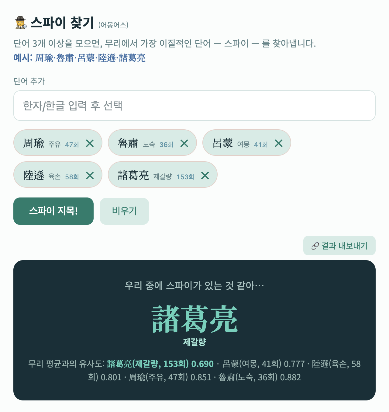 《삼국지》 단어 탐색기 예시: 주유·노숙·여몽·육손 vs. 제갈량