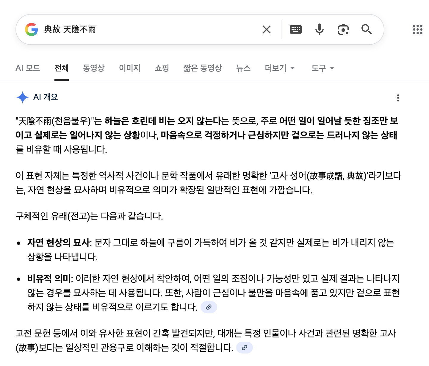 天陰不雨(천음불우)는 하늘은 흐린데 비는 오지 않는다는 뜻으로, 주로 어떤 일이 일어날 듯한 징조만 보이고 실제로는 일어나지 않는 상황이나, 마음속으로 걱정하거나 근심하지만 겉으로는 드러나지 않는 상태를 비유할 때 사용됩니다. 이 표현 자체는 특정한 역사적 사건이나 문학 작품에서 유래한 명확한 '고사성어(故事成語, 典故)'라기보다는, 자연 현상을 묘사하며 비유적으로 의미가 확장된 일반적인 표현에 가깝습니다.